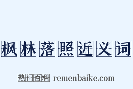 枫林落照近义词是什么意思的图片